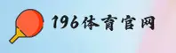 196体育(196SPORTS)官方网站 - 官方正版入口