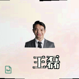 王磊